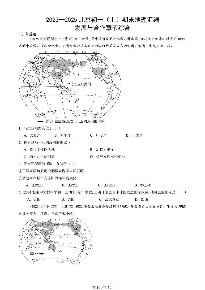 2023—2025北京初一（上）期末真题地理汇编：发展与合作章节综合第1页