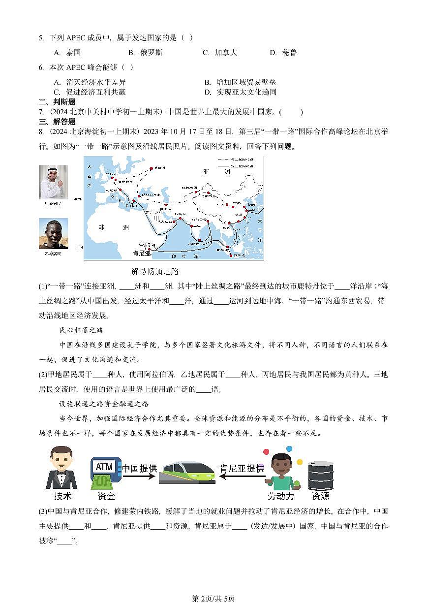 2023—2025北京初一（上）期末真题地理汇编：发展与合作章节综合第2页