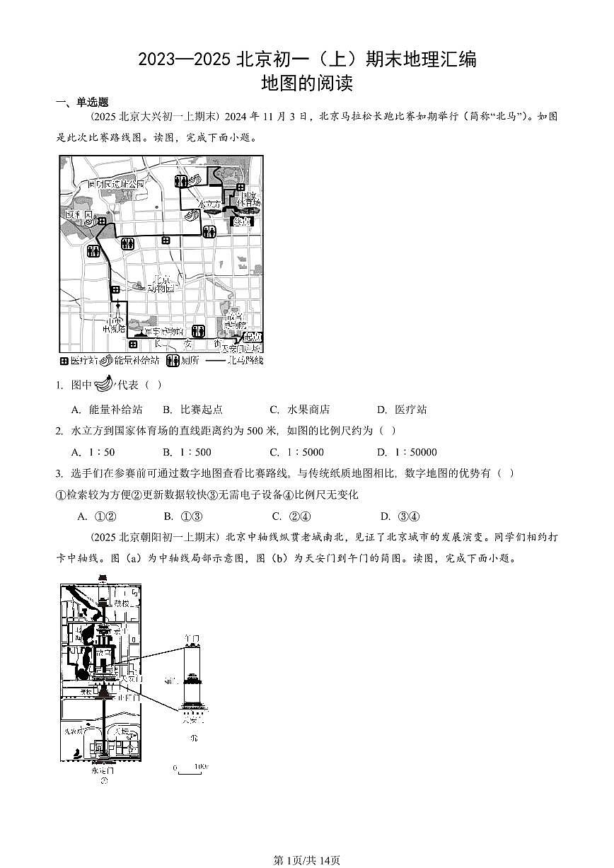 2023—2025北京初一（上）期末真题地理汇编：地图的阅读第1页