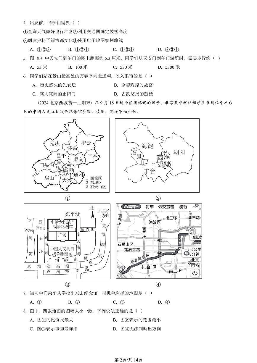 2023—2025北京初一（上）期末真题地理汇编：地图的阅读第2页