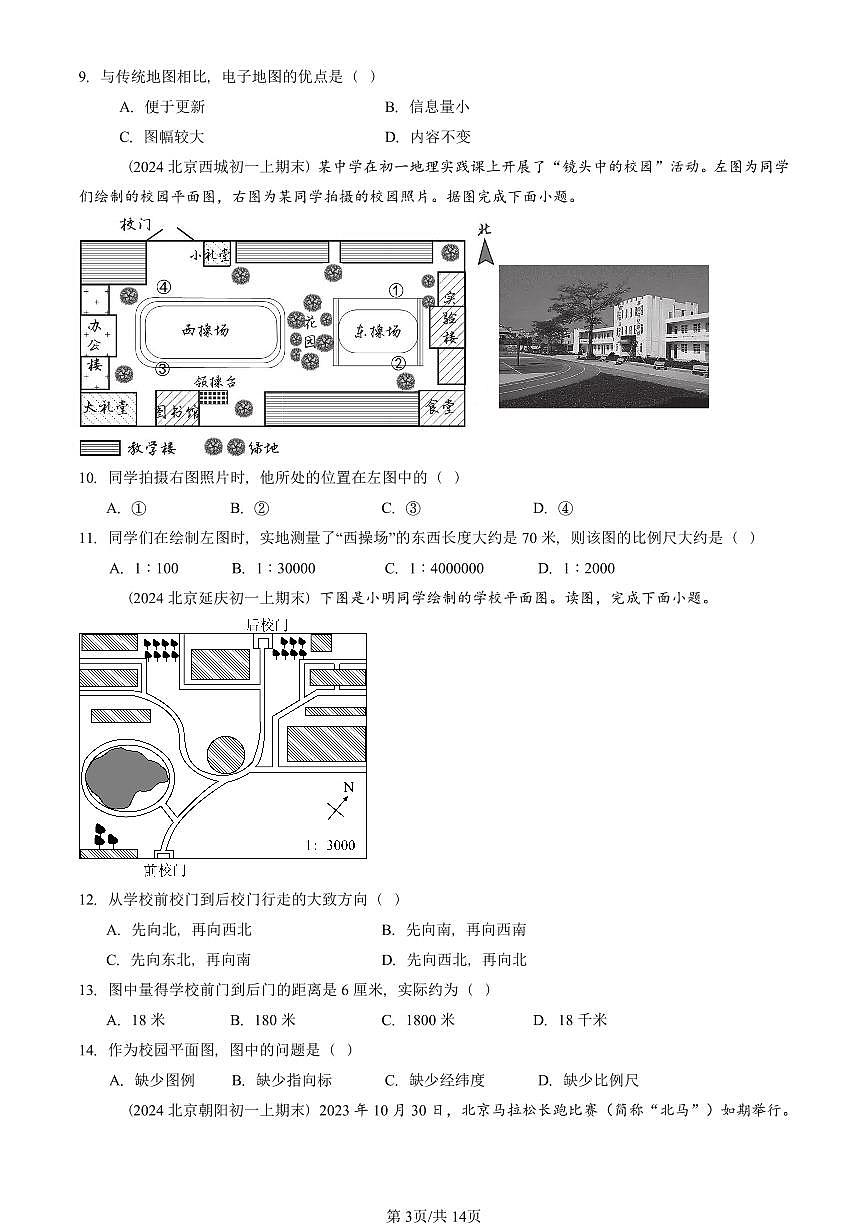 2023—2025北京初一（上）期末真题地理汇编：地图的阅读第3页