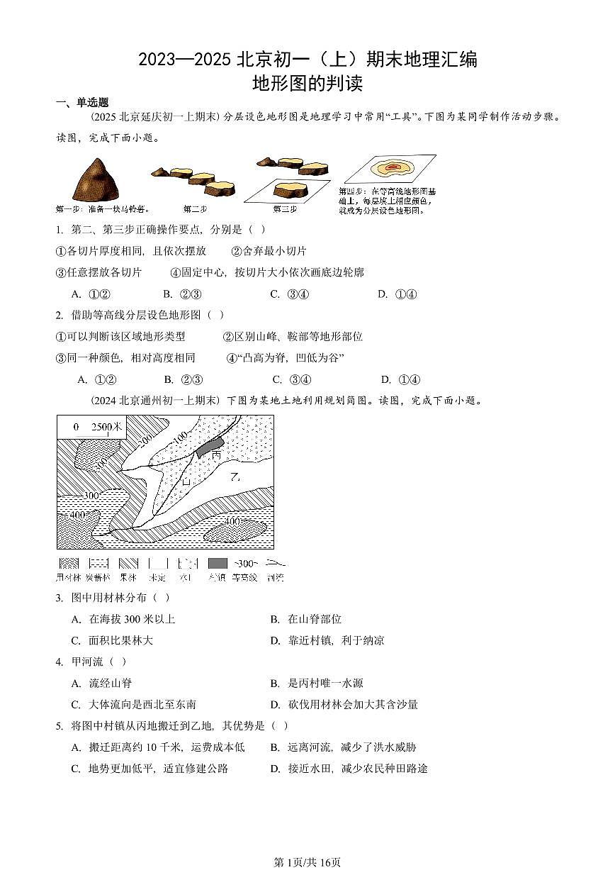 2023—2025北京初一（上）期末真题地理汇编：地形图的判读第1页