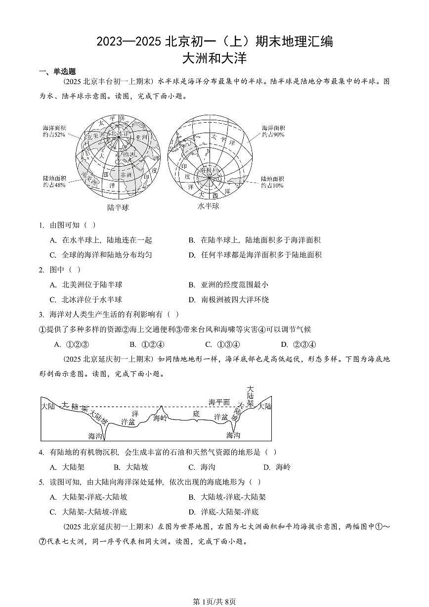 2023—2025北京初一（上）期末真题地理汇编：大洲和大洋第1页