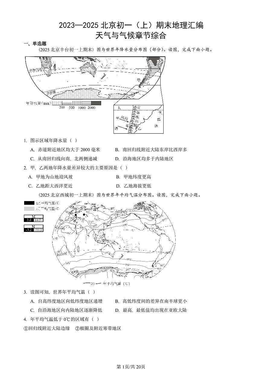 2023—2025北京初一（上）期末真题地理汇编：天气与气候章节综合第1页