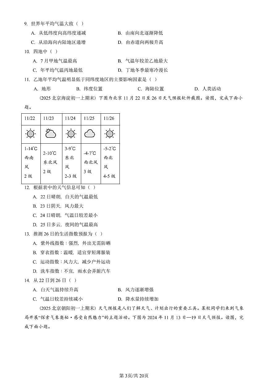 2023—2025北京初一（上）期末真题地理汇编：天气与气候章节综合第3页