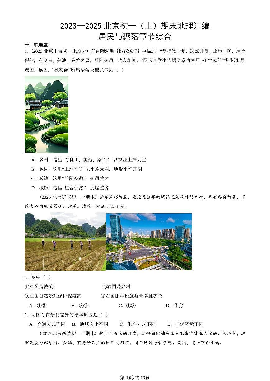 2023—2025北京初一（上）期末真题地理汇编：居民与聚落章节综合第1页