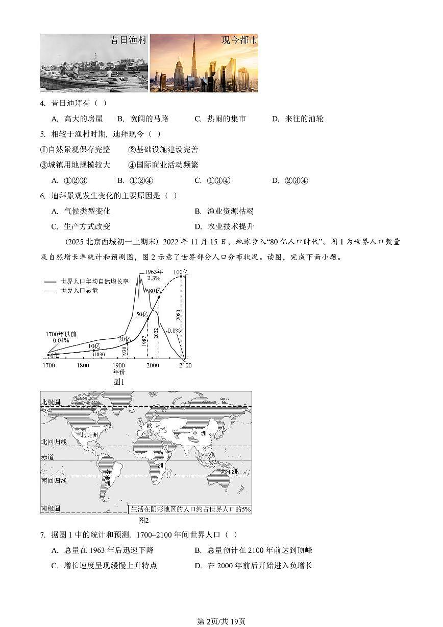 2023—2025北京初一（上）期末真题地理汇编：居民与聚落章节综合第2页