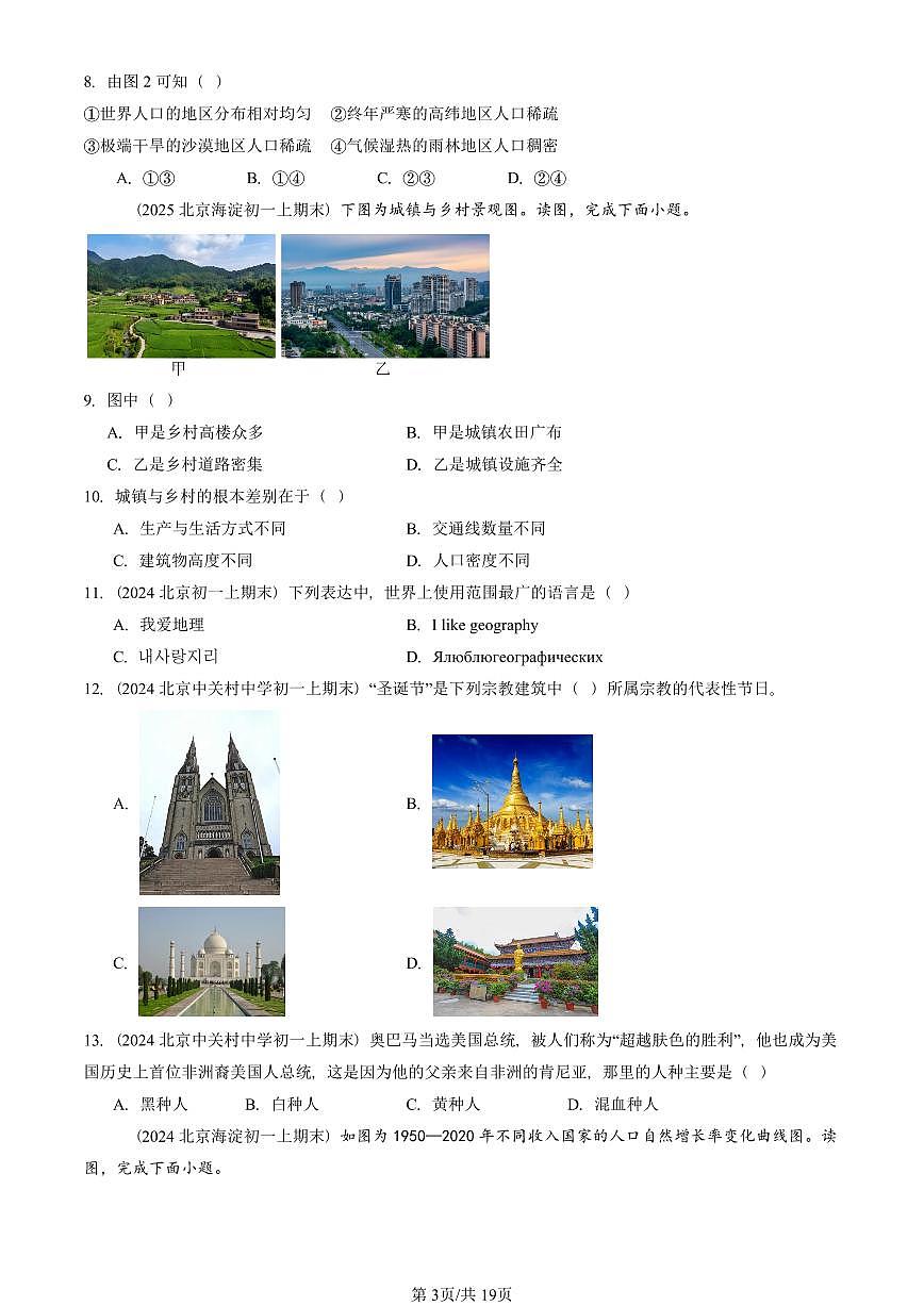 2023—2025北京初一（上）期末真题地理汇编：居民与聚落章节综合第3页