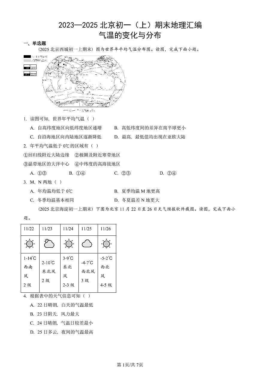 2023—2025北京初一（上）期末真题地理汇编：气温的变化与分布第1页