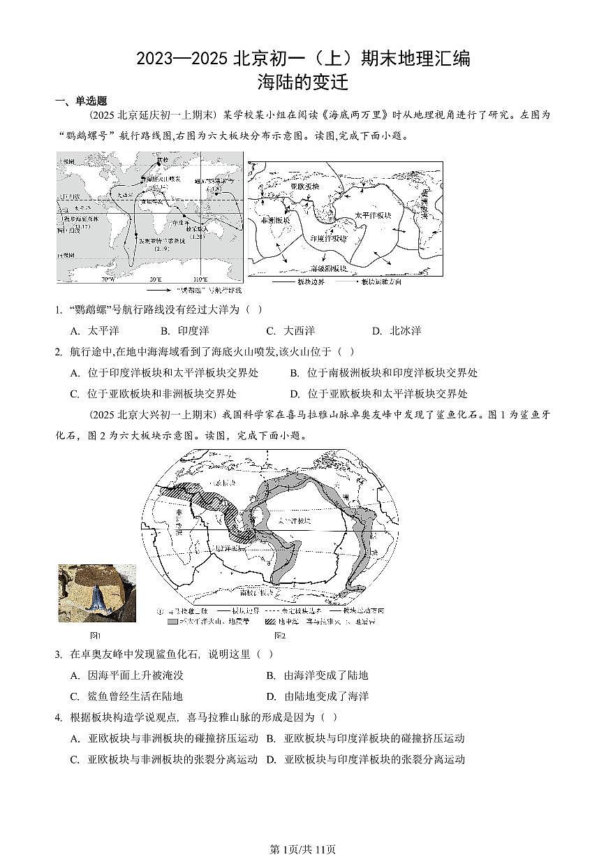 2023—2025北京初一（上）期末真题地理汇编：海陆的变迁第1页