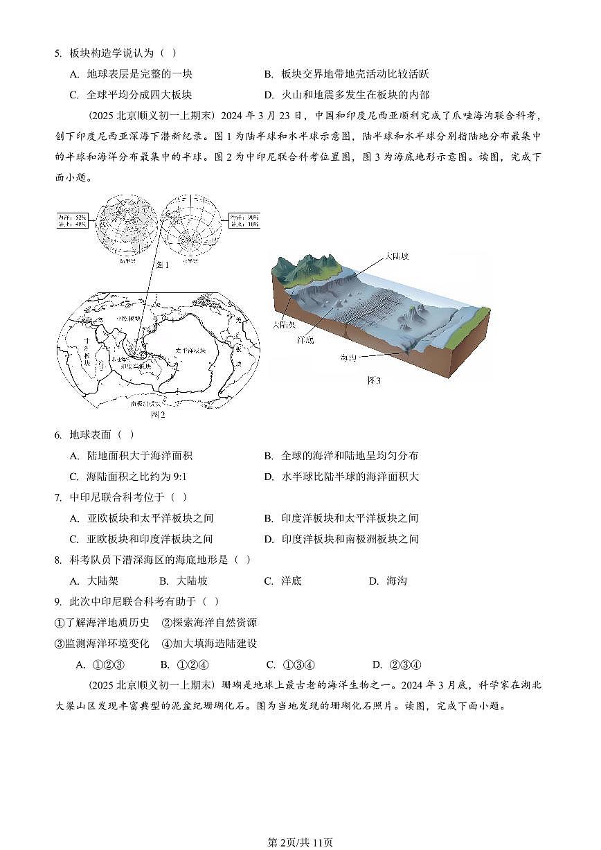 2023—2025北京初一（上）期末真题地理汇编：海陆的变迁第2页