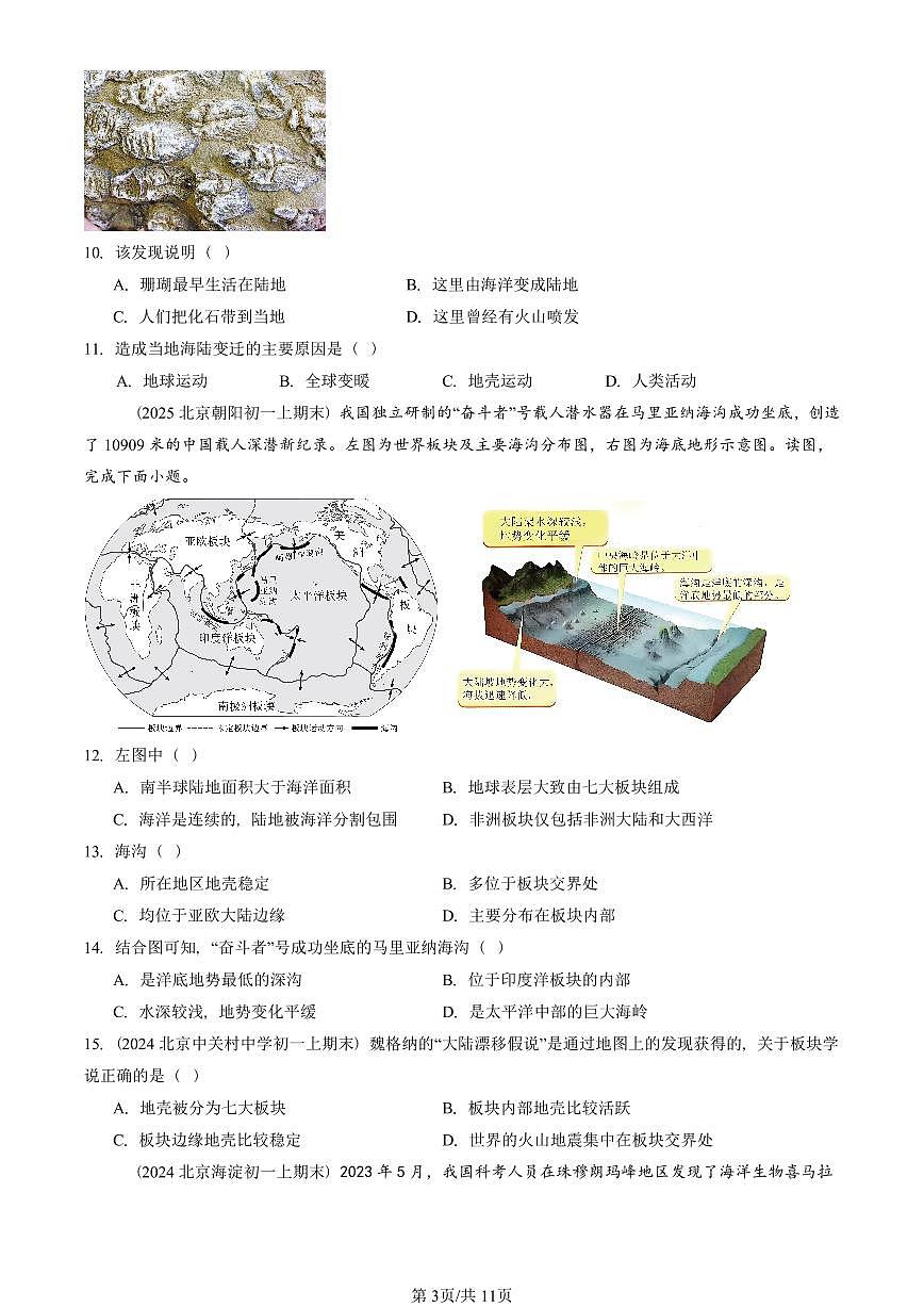 2023—2025北京初一（上）期末真题地理汇编：海陆的变迁第3页