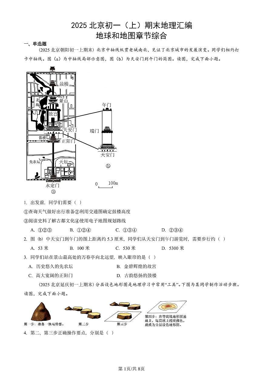 2025北京初一（上）期末真题地理汇编：地球和地图章节综合第1页