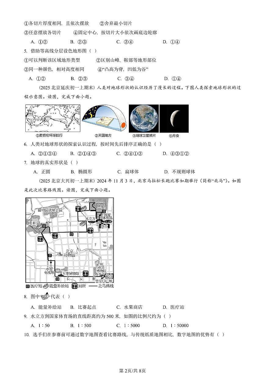 2025北京初一（上）期末真题地理汇编：地球和地图章节综合第2页