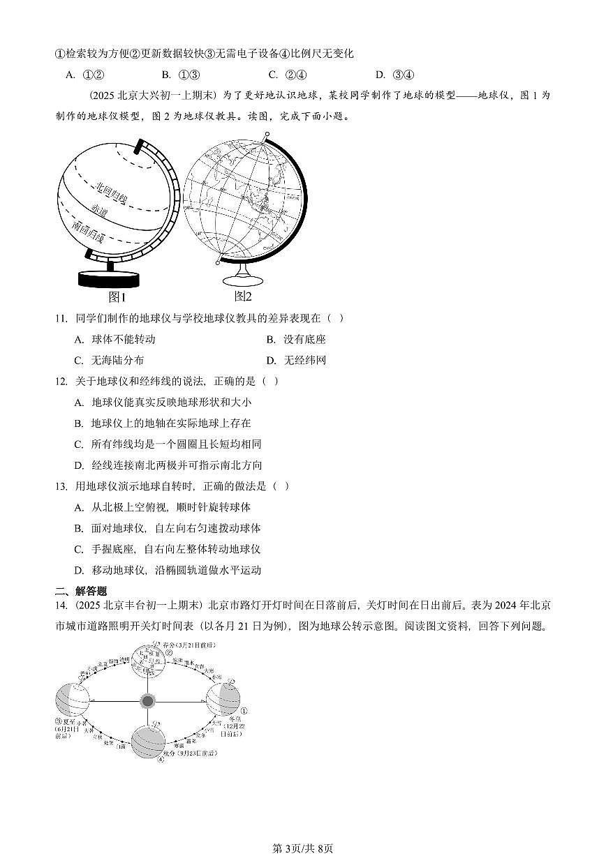 2025北京初一（上）期末真题地理汇编：地球和地图章节综合第3页