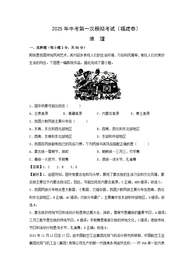 2025年中考一模[中考模拟]地理（福建卷）地理试卷（解析版）第1页