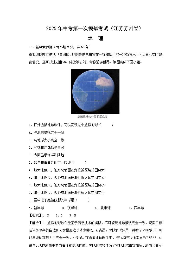 2025年中考一模[中考模拟]地理（江苏苏州卷）地理试卷（解析版）第1页