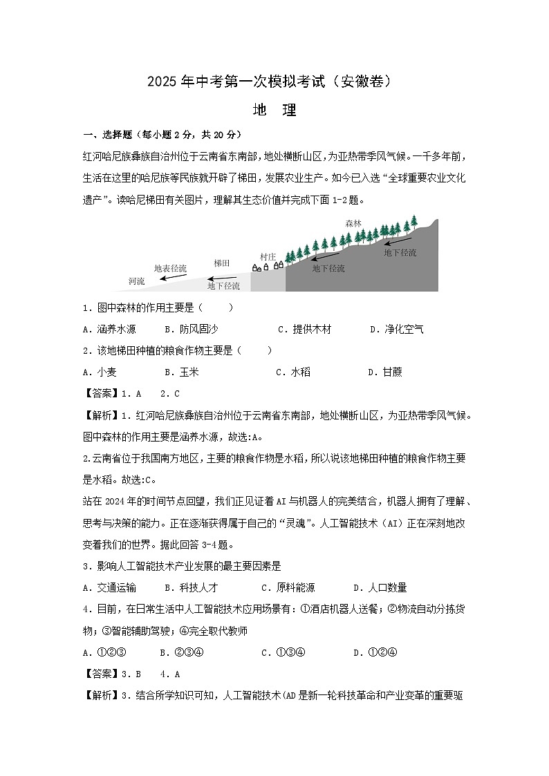 2025年中考一模[中考模拟]地理（安徽卷）地理试卷（解析版）第1页
