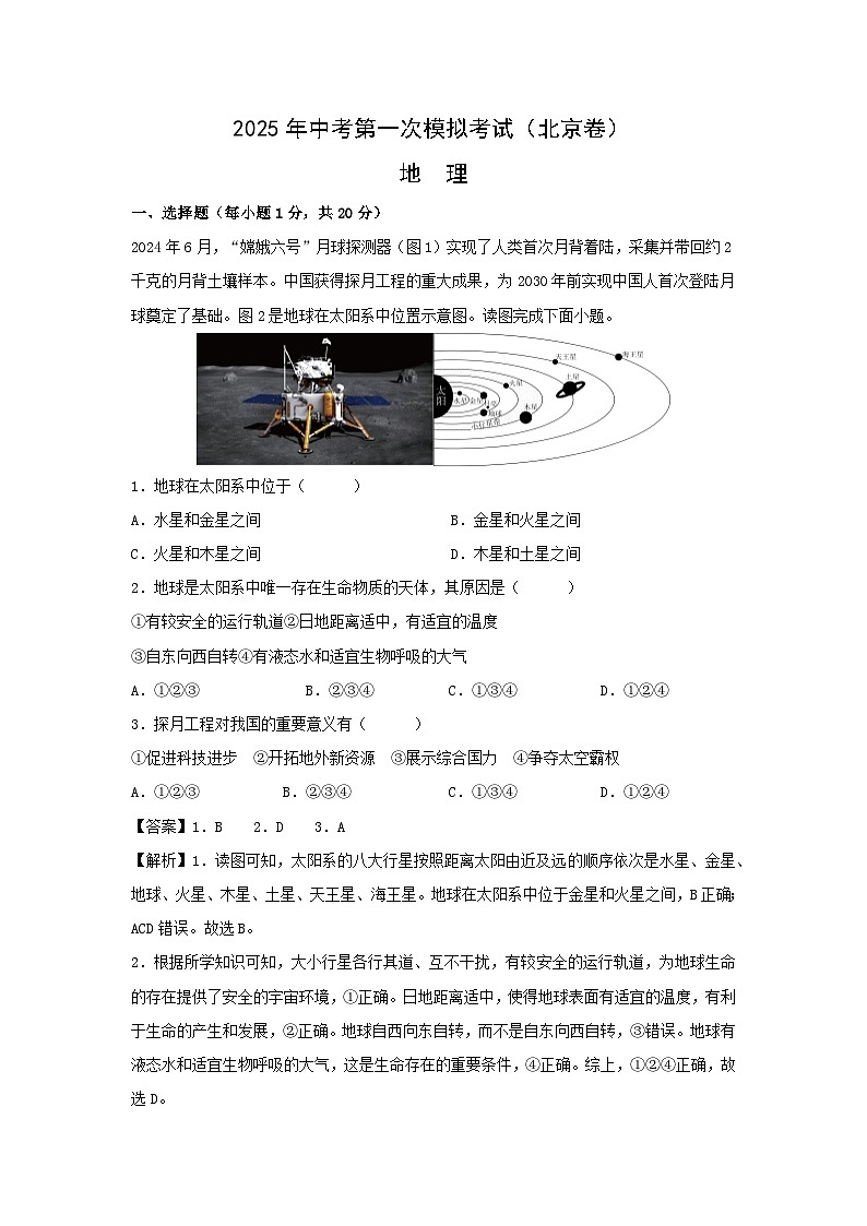 2025年中考一模[中考模拟]地理（北京卷）地理试卷（解析版）第1页