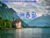 9.2+歐洲西部+第2課時+課件-2024-2025學(xué)年人教版（2024）地理+七年級下冊