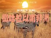 9.3 撒哈拉以南非洲（第1課時(shí)）課件 2025學(xué)年地理人教版（2024）七年級下冊