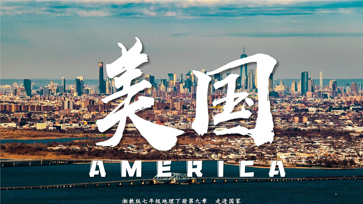 9.5+美国（课件） 2025学年七年级地理下册湘教版）第1页