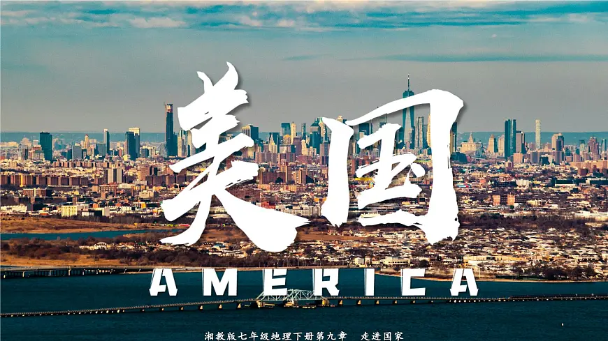 9.5+美国（课件） 2025学年七年级地理下册湘教版）第1页