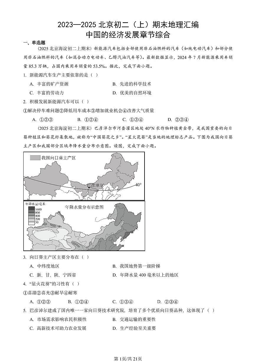 2023—2025北京初二（上）期末真题地理汇编：中国的经济发展章节综合第1页