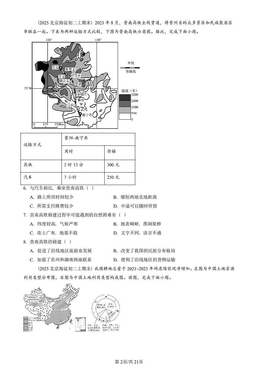 2023—2025北京初二（上）期末真题地理汇编：中国的经济发展章节综合第2页