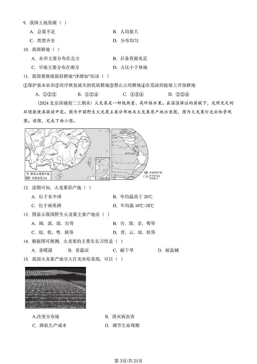 2023—2025北京初二（上）期末真题地理汇编：中国的经济发展章节综合第3页