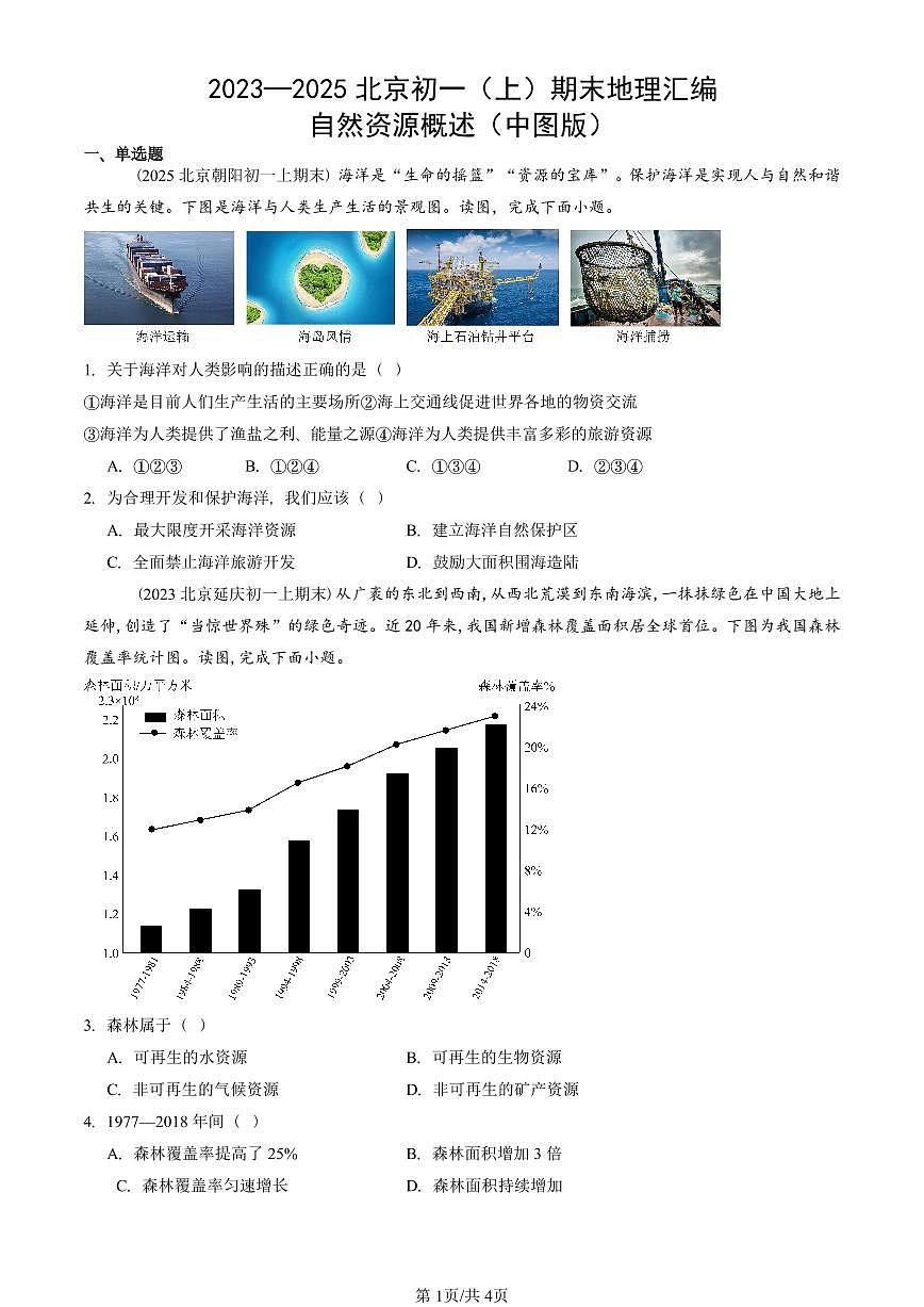 2023—2025北京初一（上）期末真题地理汇编：自然资源概述（中图版）第1页