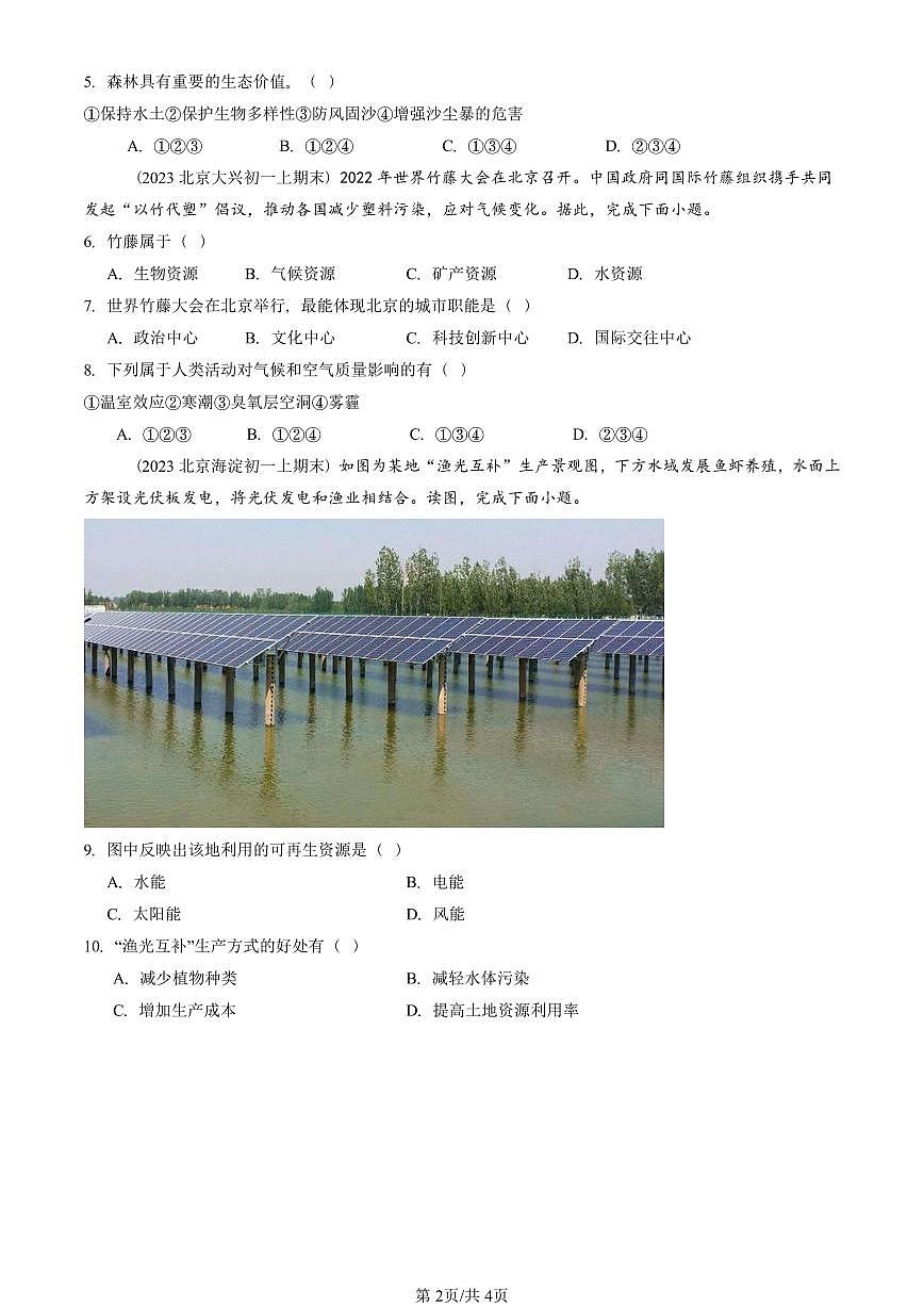 2023—2025北京初一（上）期末真题地理汇编：自然资源概述（中图版）第2页