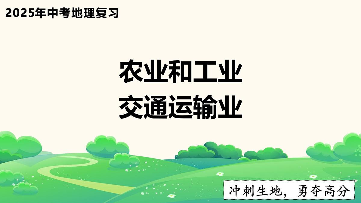2025年中考地理复习之农业和工业、交通运输业PPT课件第1页