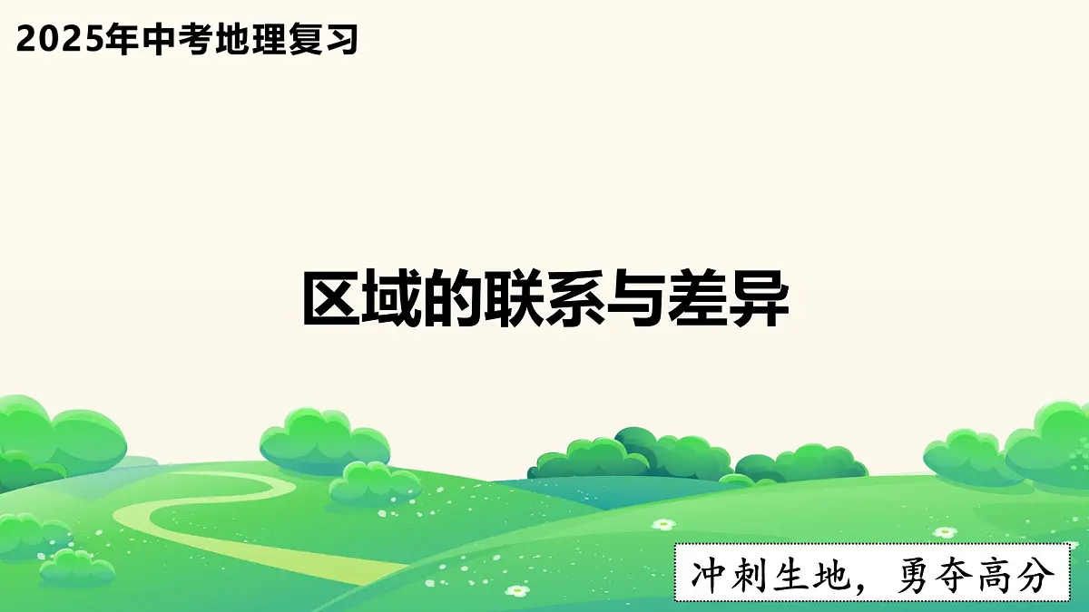 2025年中考地理复习之区域的联系与差异PPT课件第1页