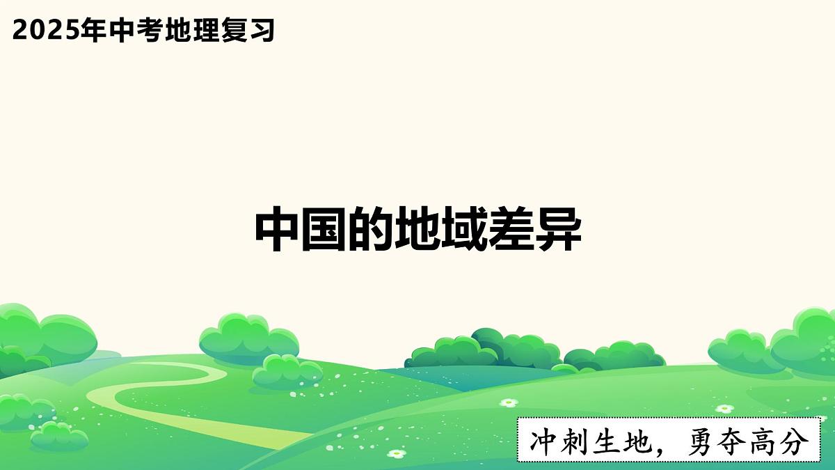 2025年中考地理复习之中国的地域差异PPT课件第1页