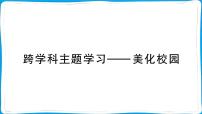 初中地理人教版（2024）七年级上册(2024)第二章 地图【跨学科主题学习】美化校园图片课件ppt