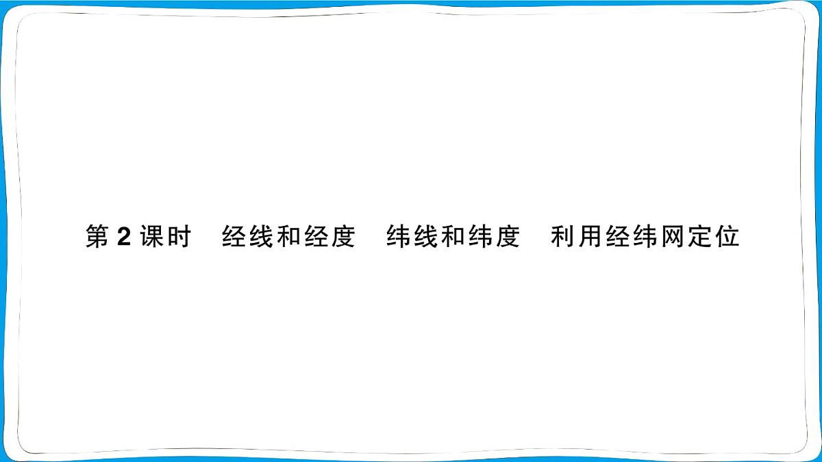 初中地理 人教版（2024）七年级上册1.2地球与地球仪第2课时 经线和经度 纬线和纬度 利用经纬网定位 训练课件 有答案第1页