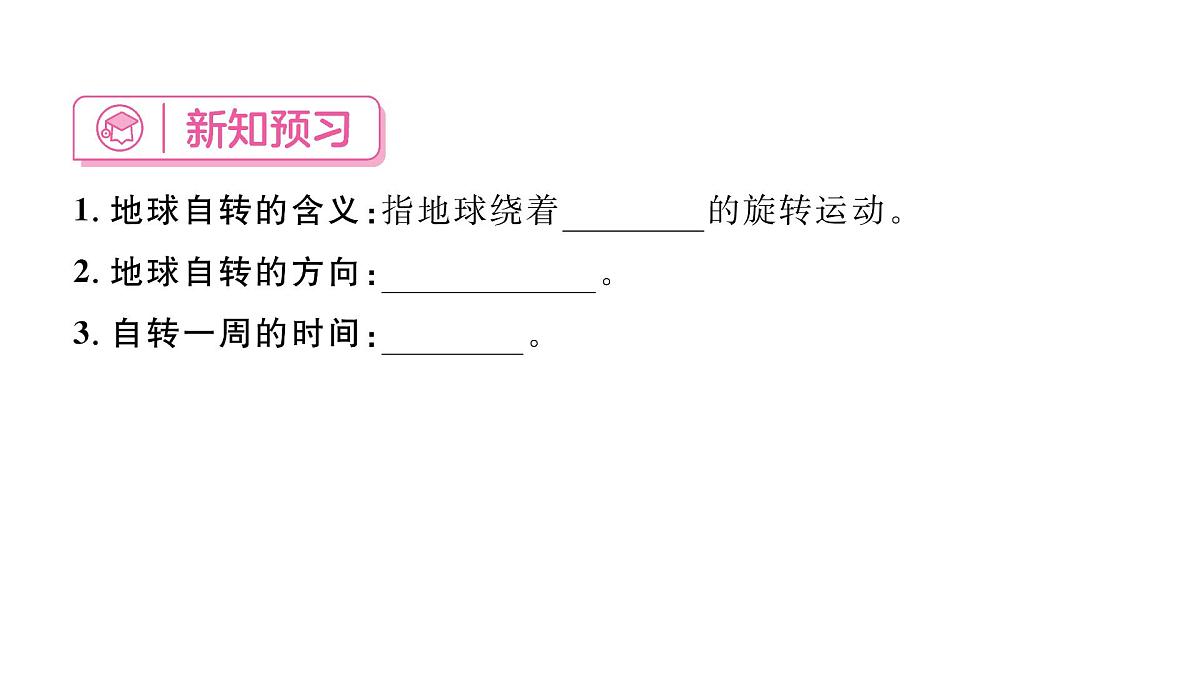初中地理 人教版（2024）七年级上册1.3 地球的运动 习题课件 有答案第2页