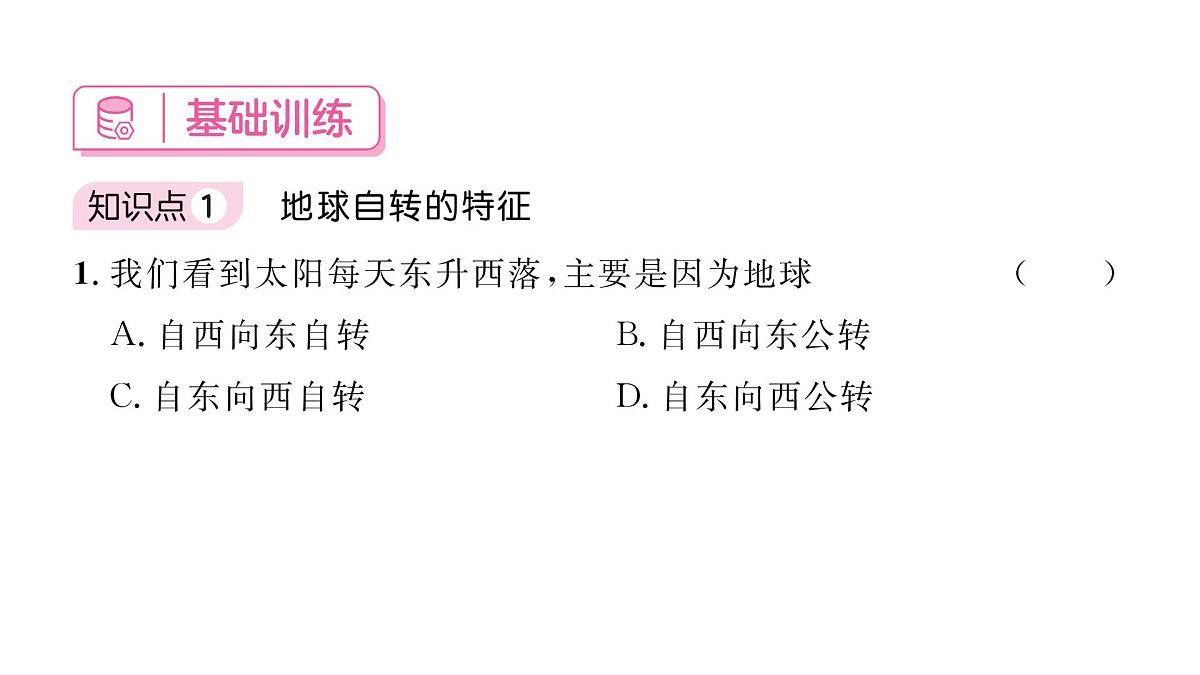 初中地理 人教版（2024）七年级上册1.3 地球的运动 习题课件 有答案第4页