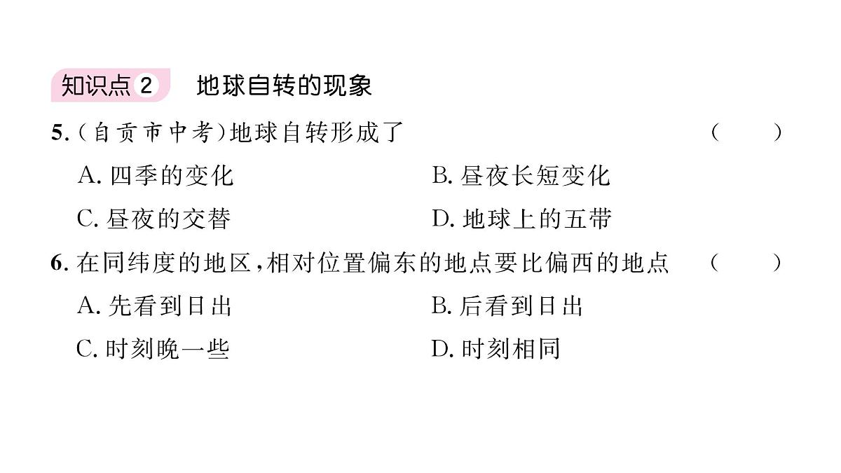 初中地理 人教版（2024）七年级上册1.3 地球的运动 习题课件 有答案第6页
