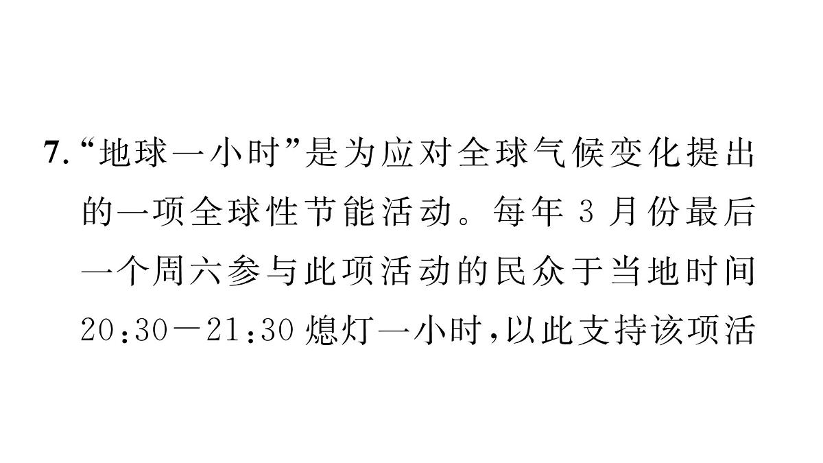 初中地理 人教版（2024）七年级上册1.3 地球的运动 习题课件 有答案第7页