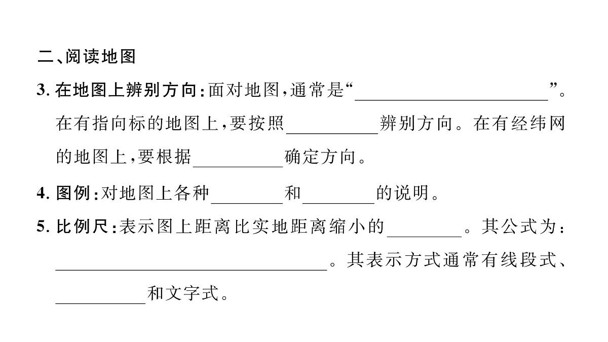 初中地理 人教版（2024）七年级上册2.1 地图的阅读 习题课件 有答案第3页