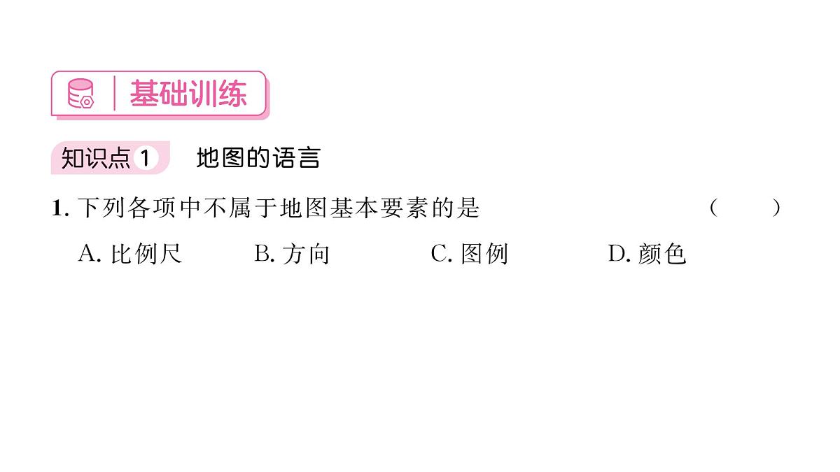 初中地理 人教版（2024）七年级上册2.1 地图的阅读 习题课件 有答案第4页