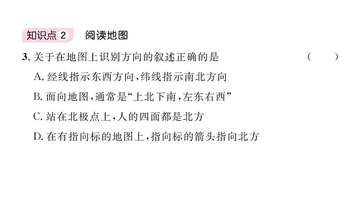 初中地理 人教版（2024）七年级上册2.1 地图的阅读 习题课件 有答案第6页