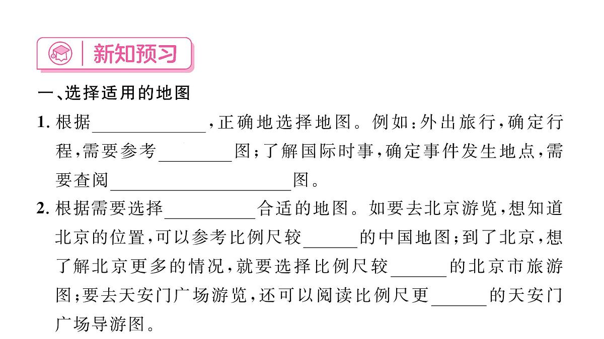 初中地理 人教版（2024）七年级上册2.3地图的选择和应用 习题课件 有答案第2页