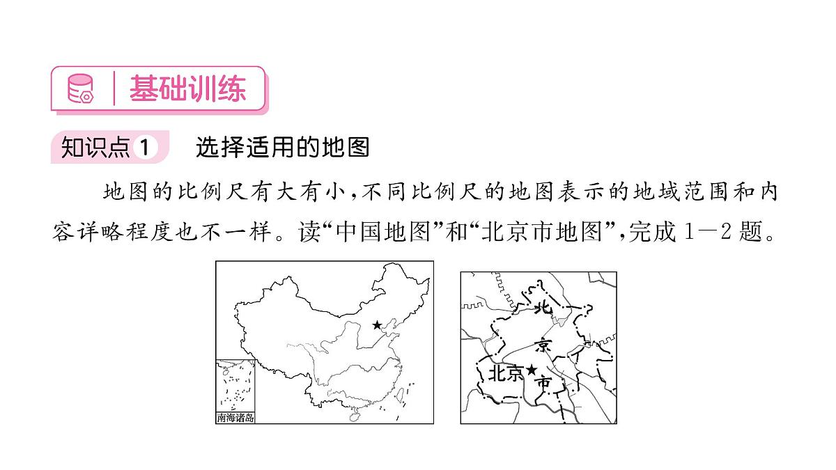 初中地理 人教版（2024）七年级上册2.3地图的选择和应用 习题课件 有答案第4页