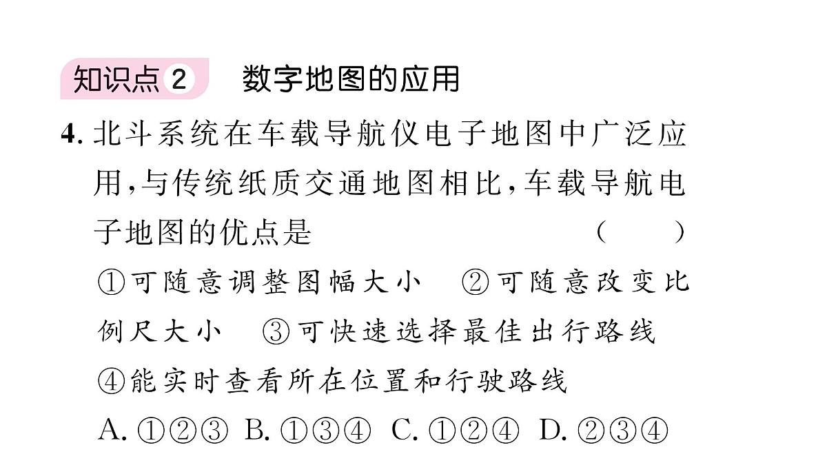 初中地理 人教版（2024）七年级上册2.3地图的选择和应用 习题课件 有答案第8页