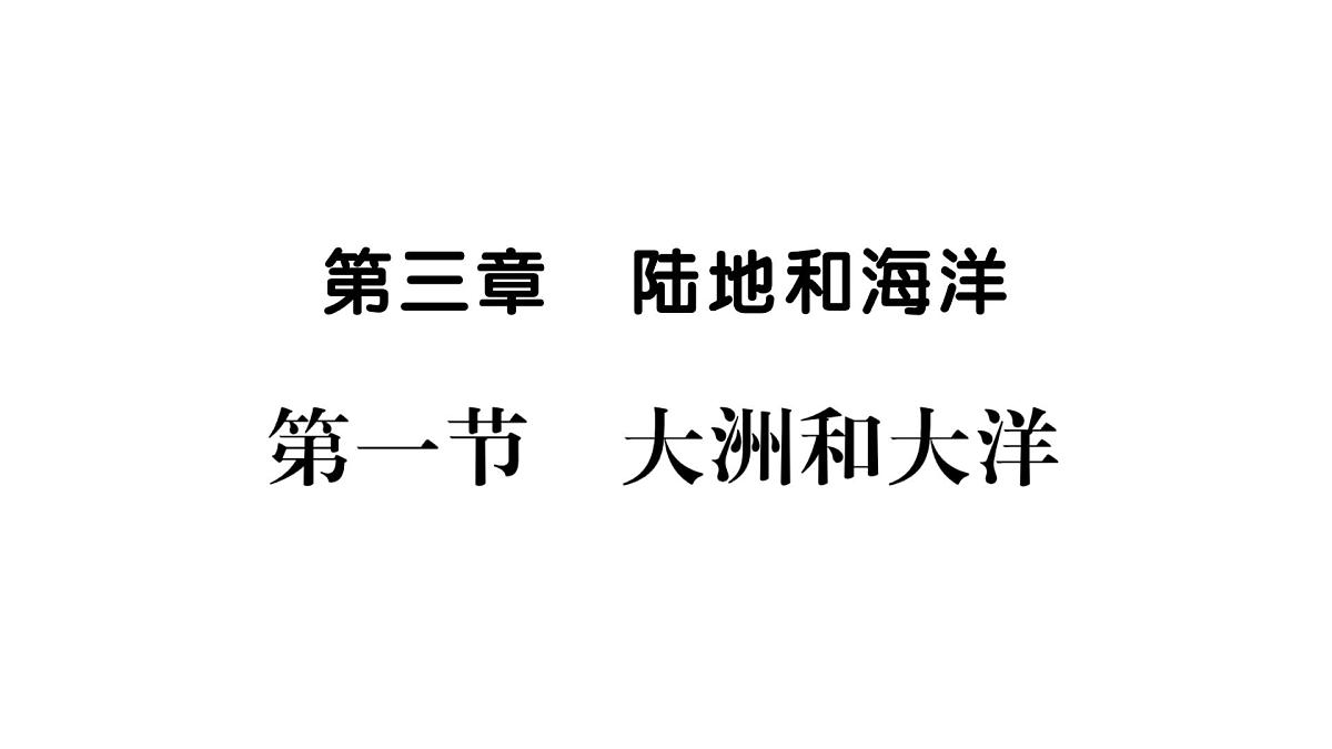 初中地理 人教版（2024）七年级上册3.1 大洲和大洋 课件第1页
