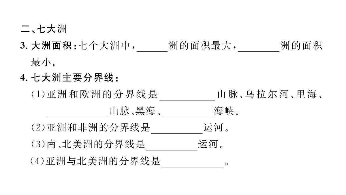 初中地理 人教版（2024）七年级上册3.1 大洲和大洋 课件第3页