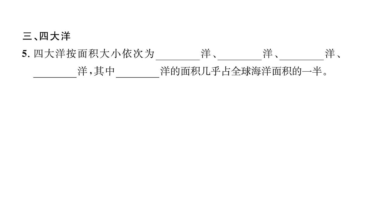 初中地理 人教版（2024）七年级上册3.1 大洲和大洋 课件第4页